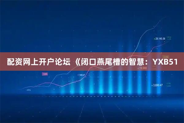 配资网上开户论坛 《闭口燕尾槽的智慧：YXB51