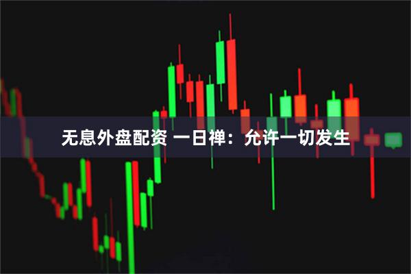 无息外盘配资 一日禅：允许一切发生