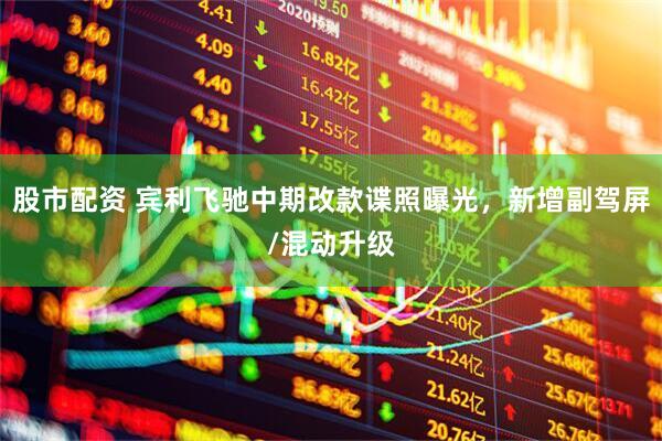 股市配资 宾利飞驰中期改款谍照曝光，新增副驾屏/混动升级